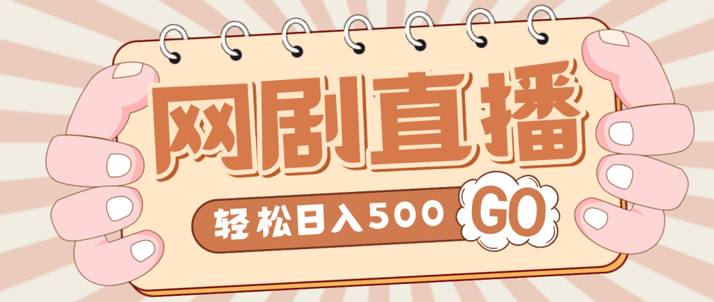外面收费899最新抖音网剧无人直播项目，单号日入500+【高清素材+详细教程】-唐人网创