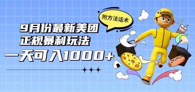 2022年9月份最新美团正规暴利玩法，一天可入1000+【附方法话术】￼-唐人网创