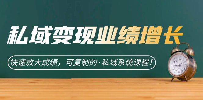 私域·变现业绩增长：快速放大成绩，可复制的·私域系统课程！-唐人网创
