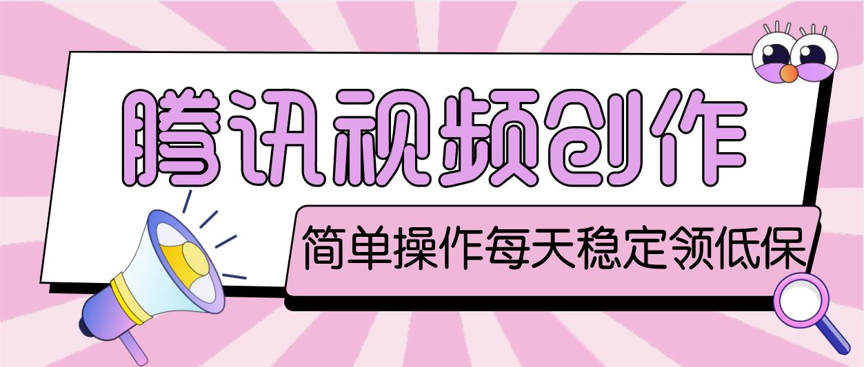 最新腾讯视频创作者原创视频搬运项目，单号一天几十元【伪原创脚本+教程】-唐人网创