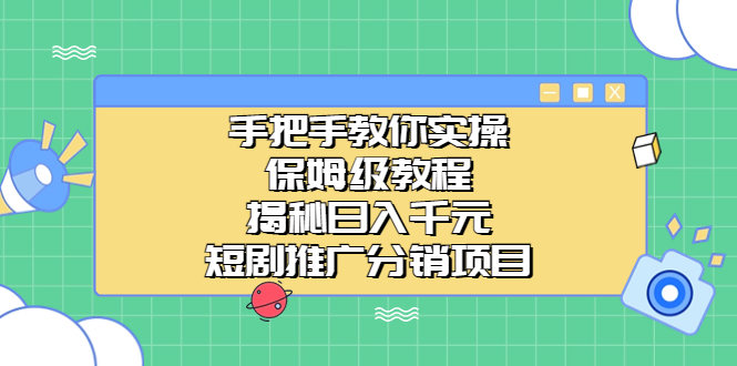 手把手教你实操！保姆级教程揭秘日入千元的短剧推广分销项目-唐人网创