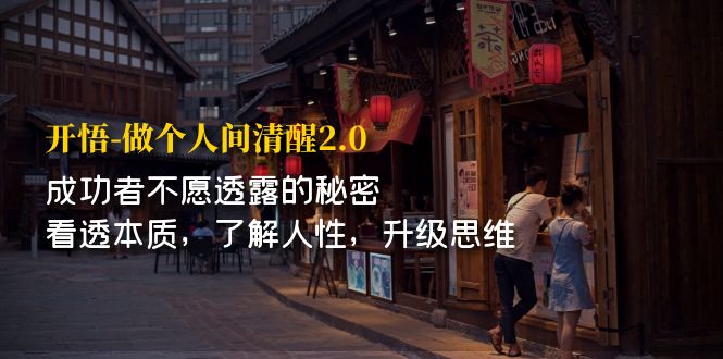 开·悟-做个人间·清醒2.0 成功者不透露的秘密 看透本质 了解人性 升级思维-唐人网创