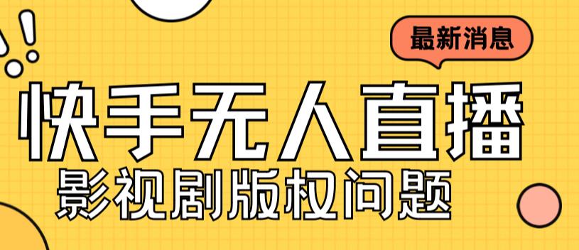 外面卖课3999元快手无人直播播剧教程，快手无人直播播剧版权问题-唐人网创