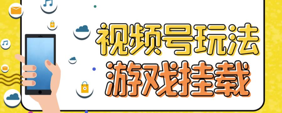 视频号游戏挂载最新玩法，玩玩游戏一天好几百-唐人网创