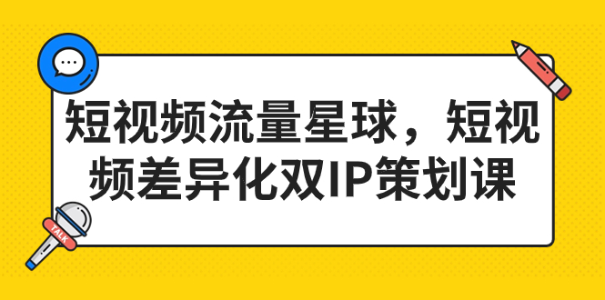 短视频流量星球，短视频差异化双IP策划课（2023新版）-唐人网创