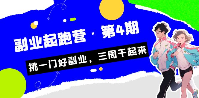 某收费培训·副业起跑营·第4期，挑一门好副业，三周干起来！-唐人网创