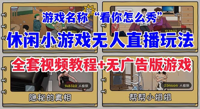 抖音爆火的休闲小游戏“看你怎么秀”无人直播玩法【全套教程+游戏+软件】-唐人网创