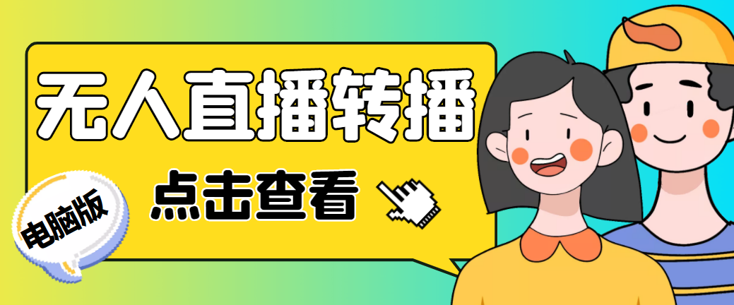 最新电脑版抖音无人直播转播软件+直播源获取+商品获取【全套软件+教程】-唐人网创