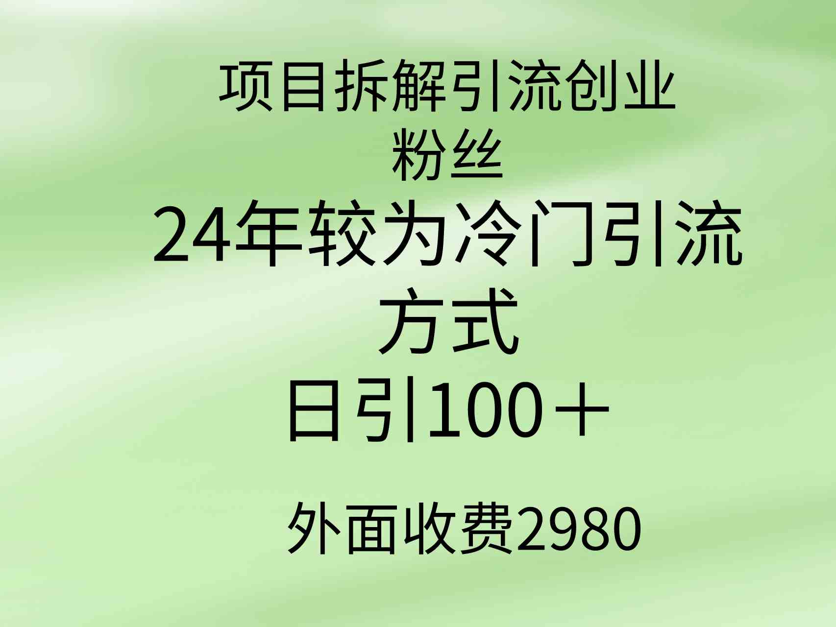 （9489期）项目拆解引流创业粉丝，24年较冷门引流方式，轻松日引100＋-唐人网创