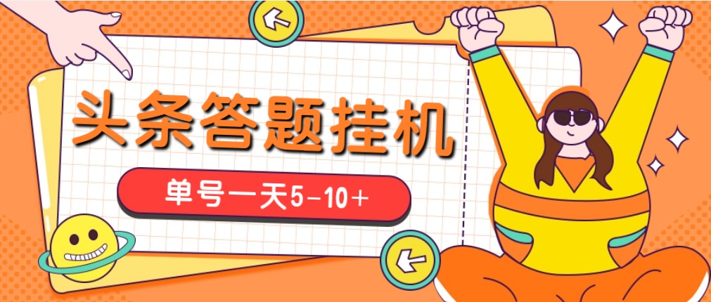 今日头条极速版答题全自动挂机项目，单号一天5-10+【脚本+教程】-唐人网创
