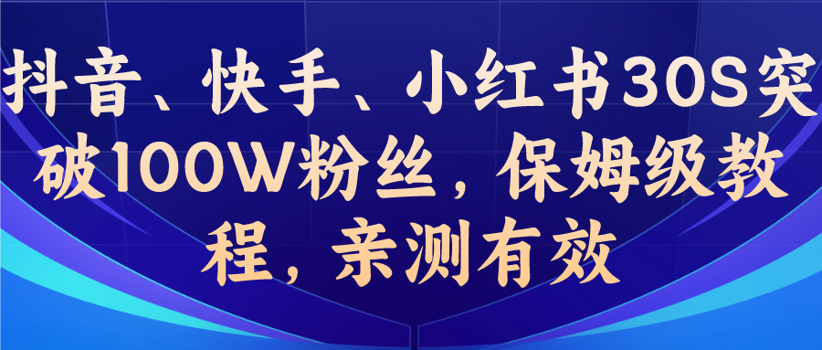 教你一招，抖音、快手、小红书30S突破100W粉丝，保姆级教程，亲测有效-唐人网创