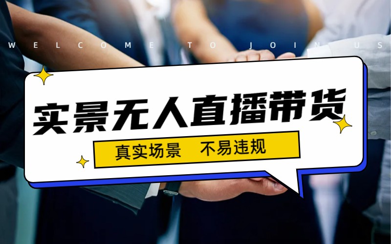 日入500+的实景无人直播带货最新玩法-唐人网创