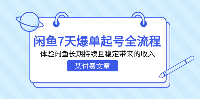 某付费文章：闲鱼7天爆单起号全流程，体验闲鱼长期持续且稳定带来的收入-唐人网创