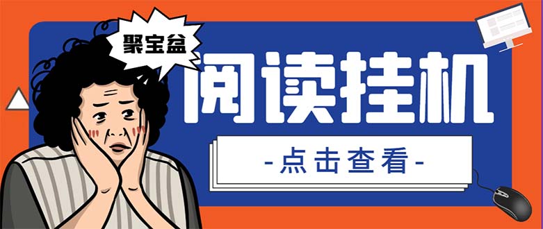 外面收费688的聚宝盆阅读掘金全自动挂机项目，单机多平台运行一天15-20+-唐人网创