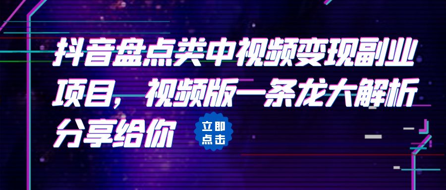 拆解：抖音盘点类中视频变现副业项目，视频版一条龙大解析分享给你-唐人网创