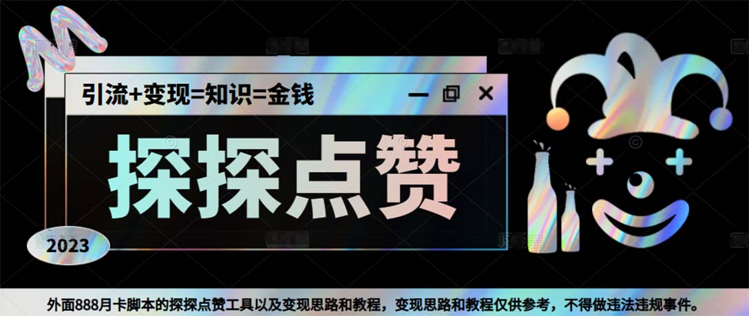 最新探探全自动点赞引流，配合男粉变现思路轻松日赚500+【脚本+教程】-唐人网创