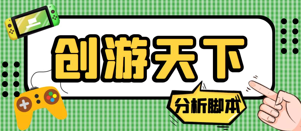 外面收费388的创游天下90秒数据分析脚本，号称准确率高【永久版脚本】-唐人网创