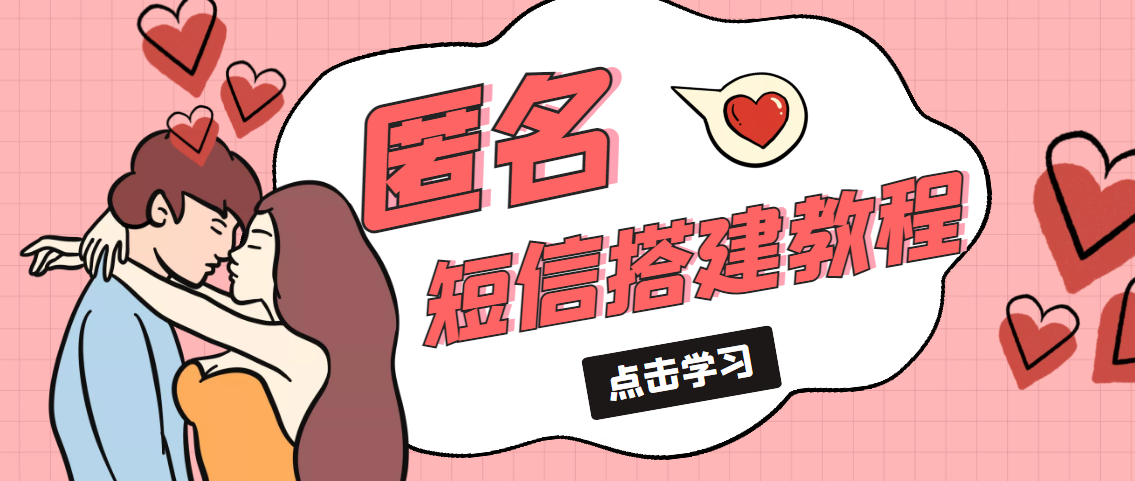 冷门月入过万的匿名短信项目搭建教程【网站源码+网站搭建视频教程】-唐人网创