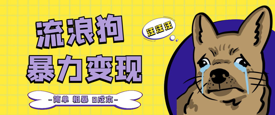 流浪狗暴力变现项目+0撸日入3000+的案例分享课【项目流程+操作详解】-唐人网创