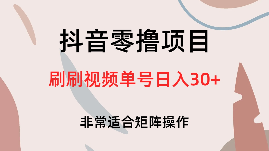 抖音零撸项目，刷刷视频单号日入30+-唐人网创