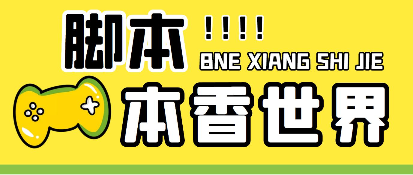 最新外面卖880的本香世界批量抢购脚本，全自动操作【软件+详细操作教程】-唐人网创