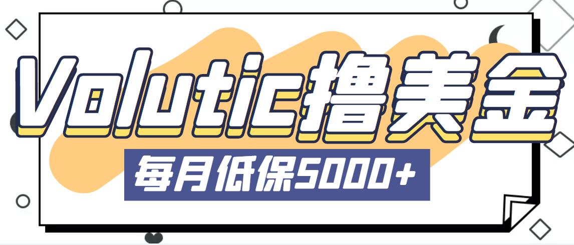 最新国外Volutic平台看邮箱赚美金项目，每月最少稳定低保5000+【详细教程】-唐人网创