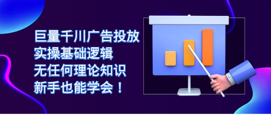 巨量千川广告投放：实操基础逻辑，无任何理论知识，新手也能学会！-唐人网创