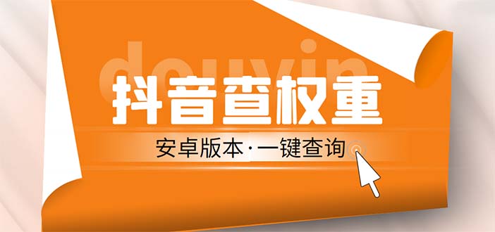 外面收费288安卓版抖音权重查询工具 直播必备礼物收割机【软件+详细教程】-唐人网创