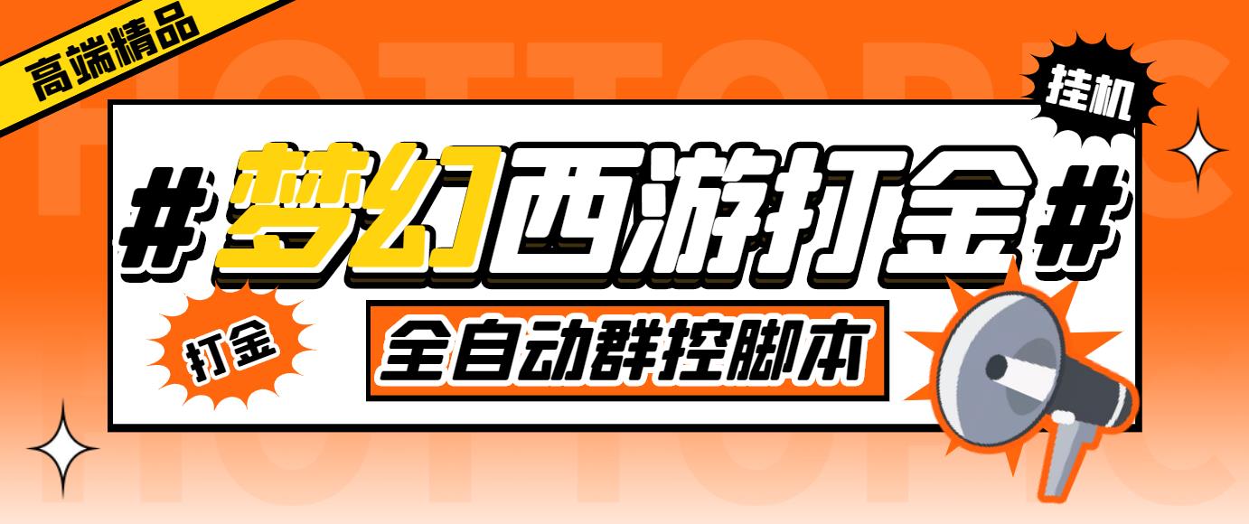 外面收费1980梦幻西游群控挂机打金项目 单窗口一天10-15+(群控脚本+教程)-唐人网创