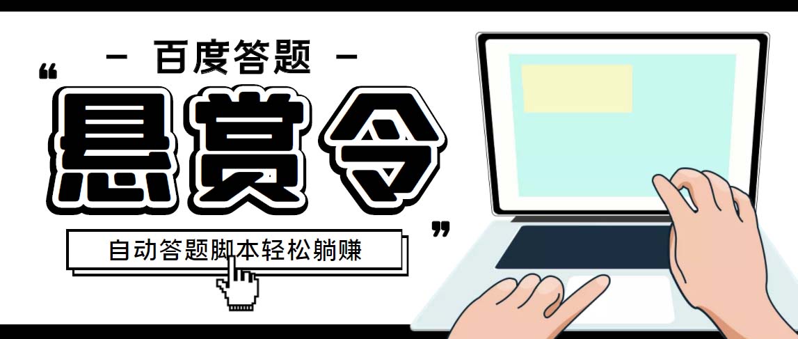 外面收费1980百度经验悬赏令答题项目，单窗口日收益30+【半自动脚本+教程】-唐人网创