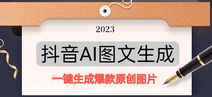 抖音AI原创图文项目：一键根据关键字生成原创图片，每天10分钟-日赚500+-唐人网创