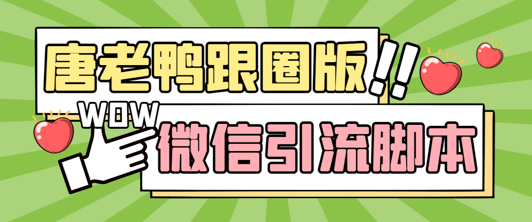 【引流必备】微信唐老鸭全功能引流爆粉 功能齐全【永久脚本+详细教程】-唐人网创