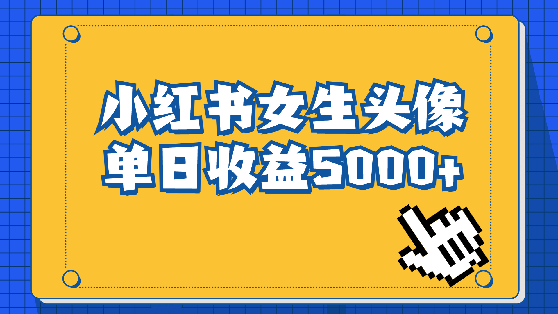 长期稳定项目，小红书女生头像号，最高单日收益5000+适合在家做的副业项目-唐人网创