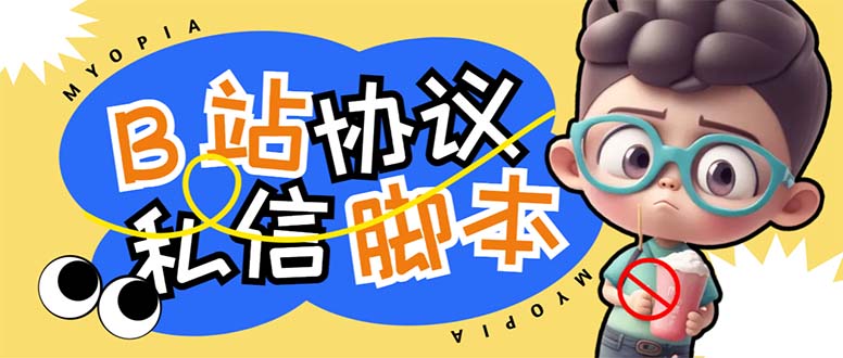 【引流必备】外面收费1980的B站协议群发采集脚本，号称日发十万条-唐人网创