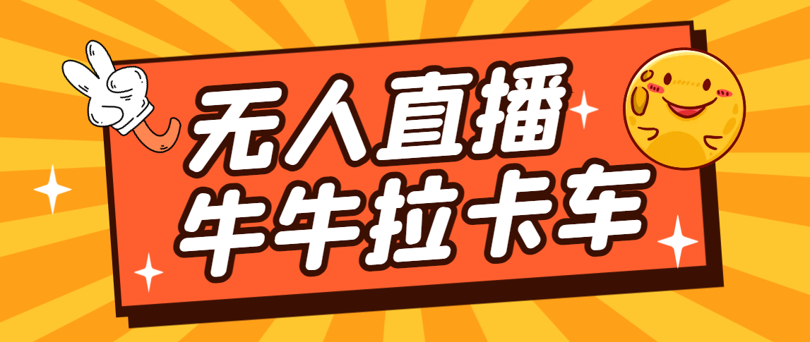 卡车拉牛（旋转轮胎）直播游戏搭建，无人直播爆款神器【软件+教程】-唐人网创
