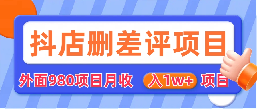 外面收费收980的抖音删评商家玩法，月入1w+项目（仅揭秘）-唐人网创