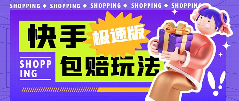 外面收费998快手极速版拉新挂机包赔玩法 只要有执行力轻松月入1w+详细玩法-唐人网创