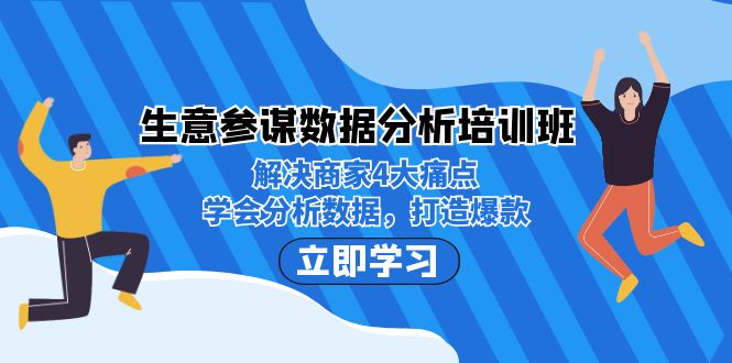 生意·参谋数据分析培训班：解决商家4大痛点，学会分析数据，打造爆款！-唐人网创