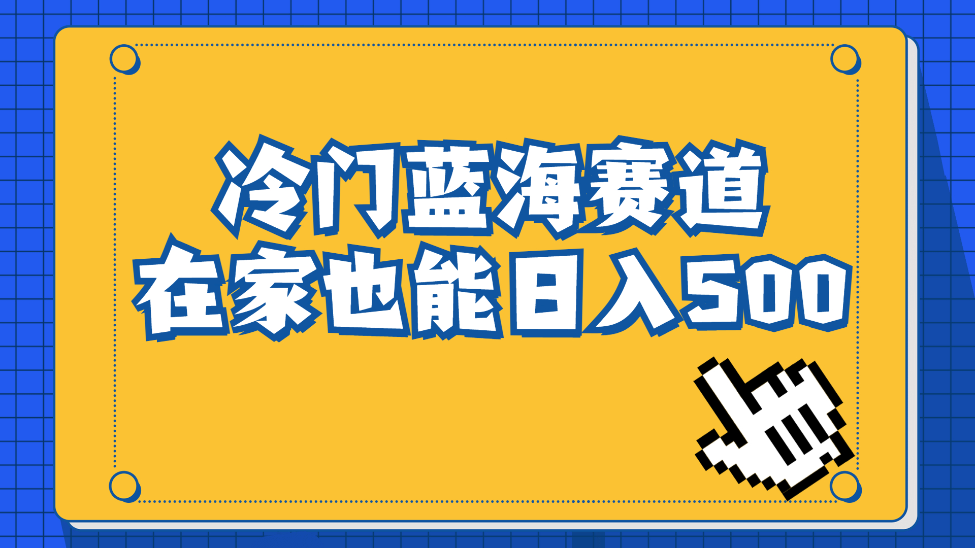 冷门蓝海赛道，卖软件安装包居然也能日入500+长期稳定项目，适合小白0基础-唐人网创