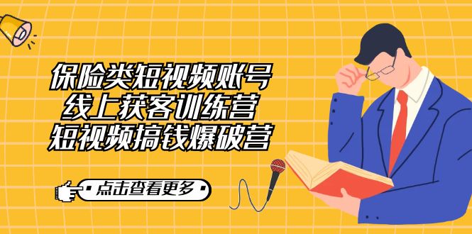 保险类短视频账号线上获客训练营，短视频搞钱爆破营-唐人网创