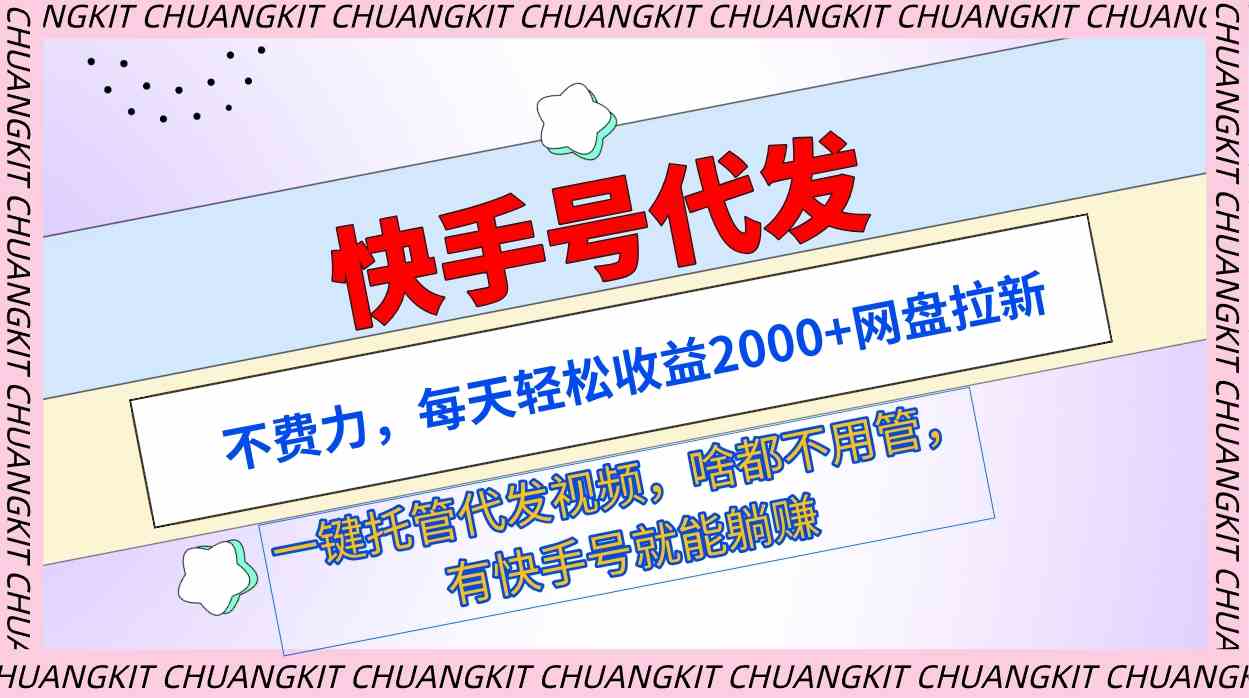 （9492期）快手号代发：不费力，每天轻松收益2000+网盘拉新一键托管代发视频-唐人网创