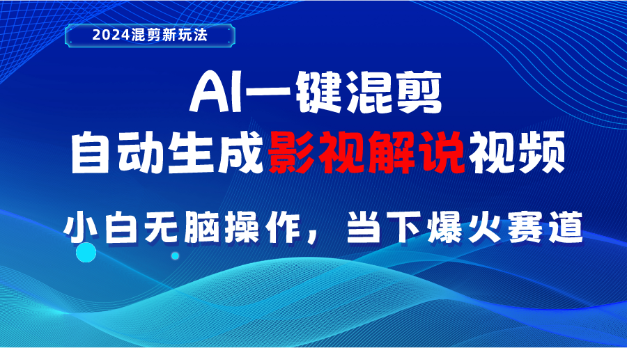 （10824期）AI一键混剪，自动生成影视解说视频 小白无脑操作，当下各个平台的爆火赛道-唐人网创