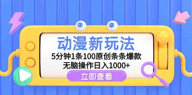 （9376期）动漫新玩法，5分钟1条100原创条条爆款，无脑操作日入1000+-唐人网创