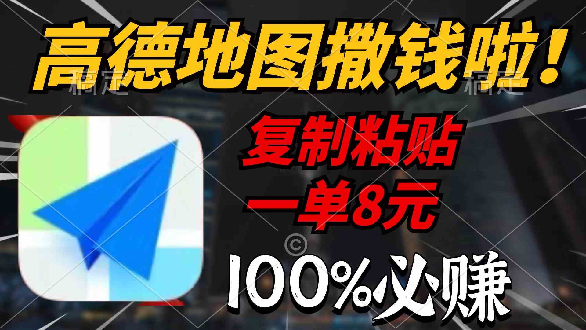 （9848期）高德地图撒钱啦，复制粘贴一单8元，一单2分钟，100%必赚-唐人网创
