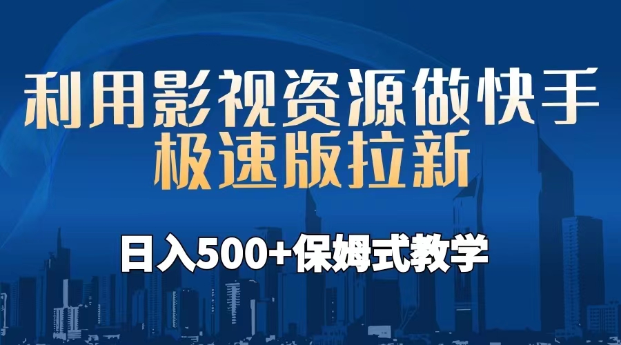 利用影视资源做快手极速版拉新，日入500+保姆式教学附【工具】-唐人网创