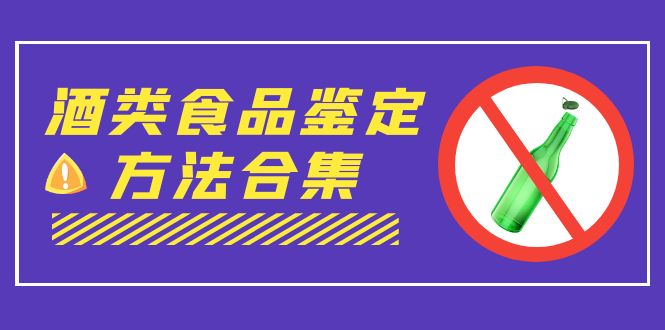 外面收费大几千的最全酒类食品鉴定方法合集-打假赔付项目（仅揭秘）-唐人网创