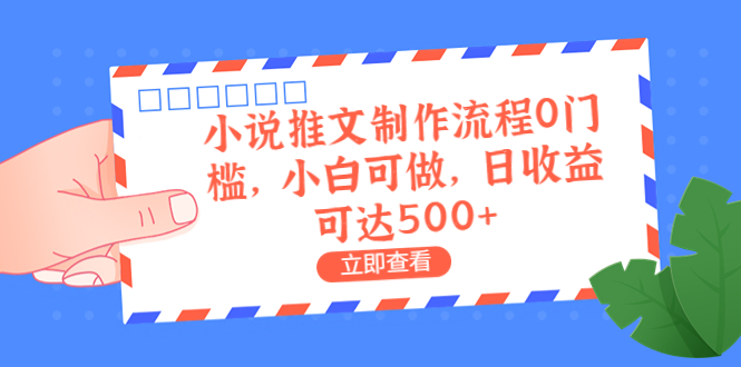外面收费980的小说推文制作流程0门槛，小白可做，日收益可达500+-唐人网创