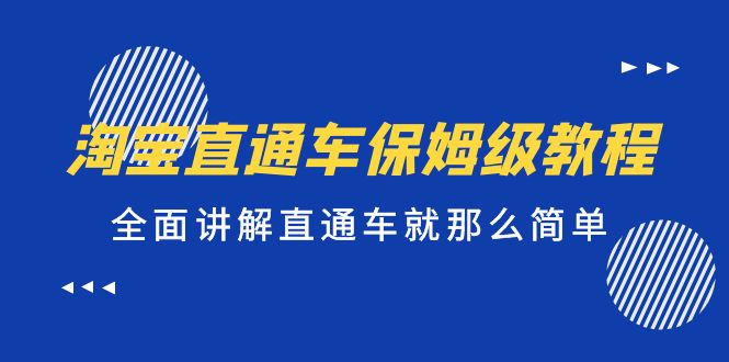 淘宝直通车保姆级教程，全面讲解直通车就那么简单！-唐人网创