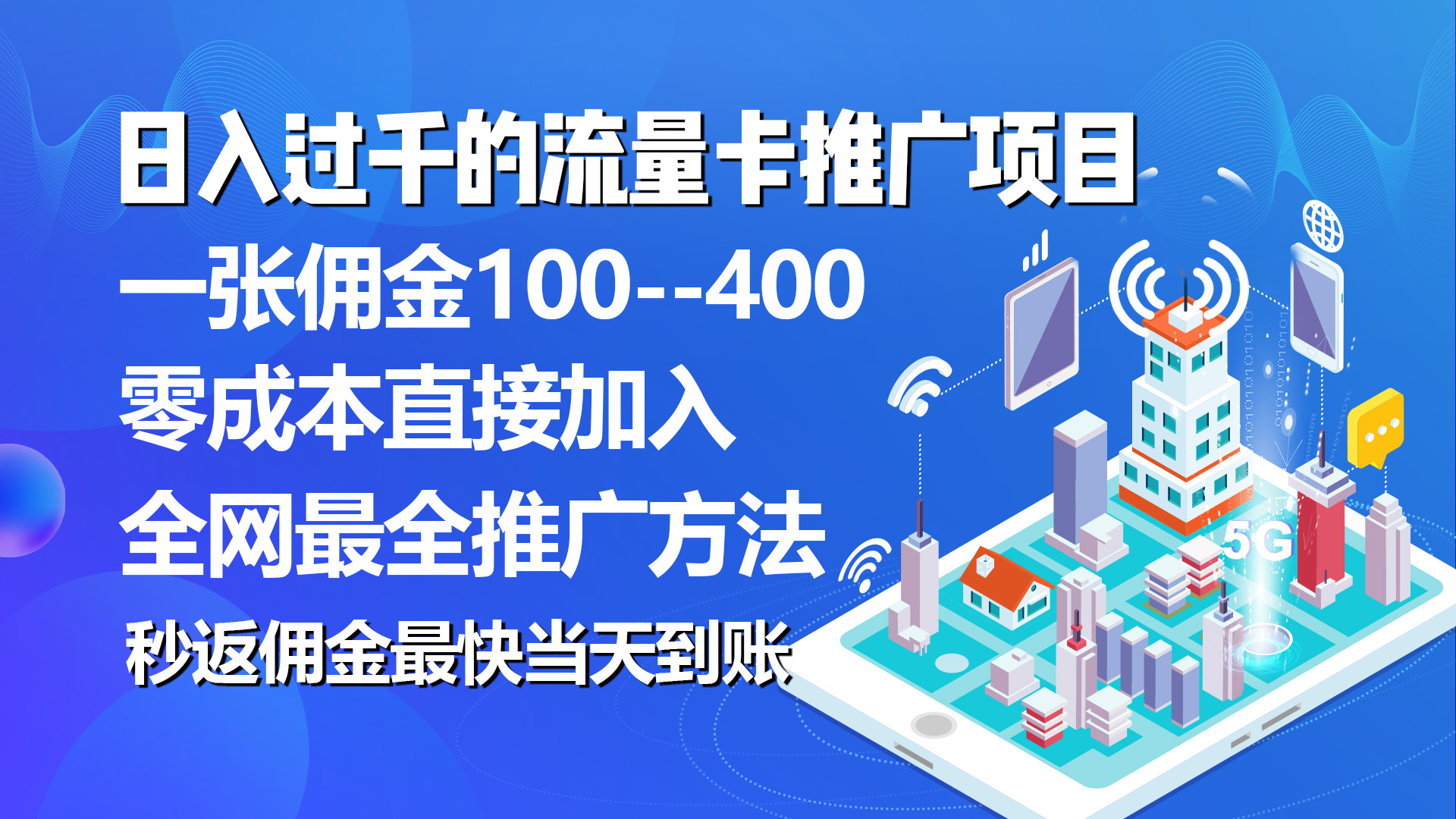 （10697期）秒返佣金日入过千的流量卡代理项目，平均推出去一张流量卡佣金150-唐人网创