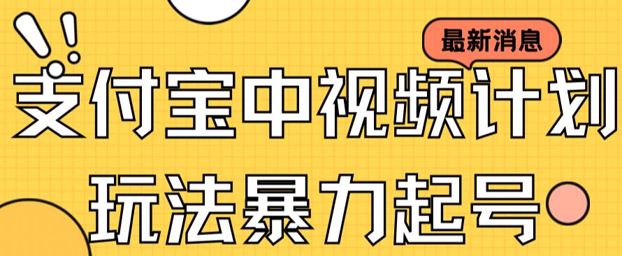 支付宝中视频玩法暴力起号影视起号有播放即可获得收益（带素材）-唐人网创